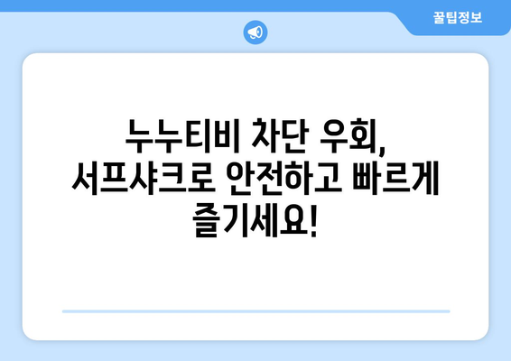 서프샤크 추천: 누누티비에 맞서 가장 빠른 안드로이드 VPN