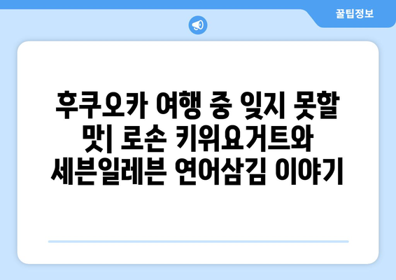 후쿠오카 여행 기록, "로손 키위요거트와 세븐일레븐 연어삼김"