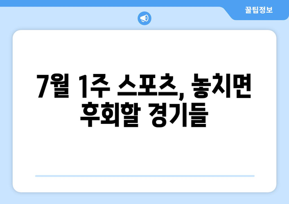 7월 1주 주요 스포츠 경기 일정 및 중계 안내