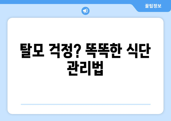 탈모에 좋은 음식, 효과적인 섭취 방법