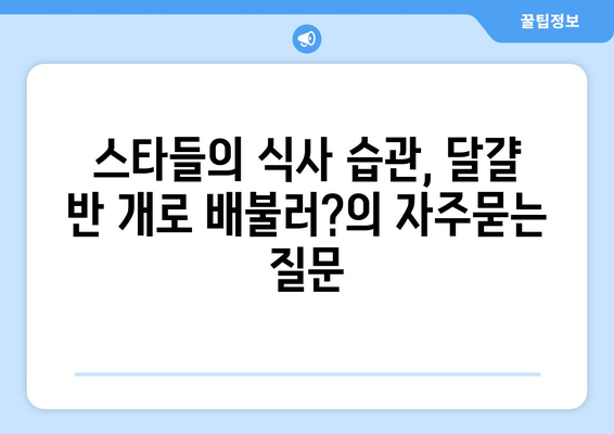 스타들의 식사 습관, 달걀 반 개로 배불러?