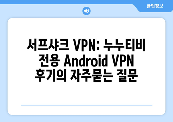 서프샤크 VPN: 누누티비 전용 Android VPN 후기