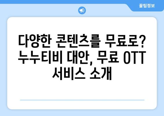 누누티비 대체 OTT 플랫폼