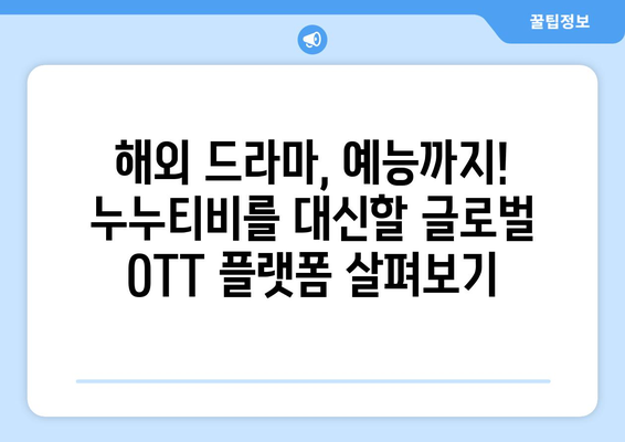 누누티비 대체 OTT 플랫폼