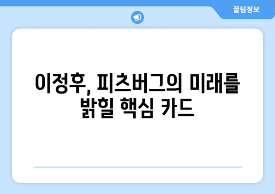 이정후, 파이리츠를 위한 블루칩 유망주