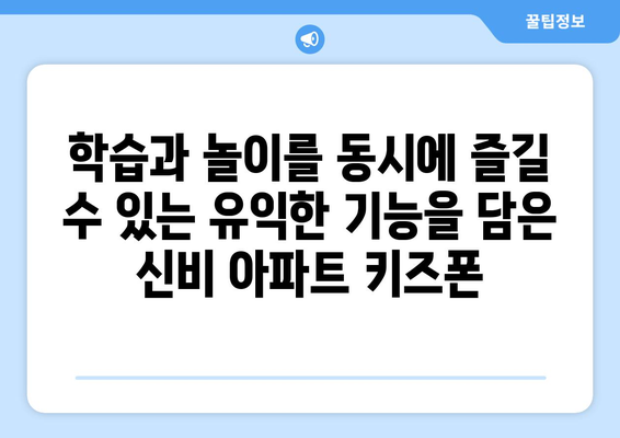 신비 아파트 키즈폰: 아이들의 귀여움이 빛나는 신비로운 전화기