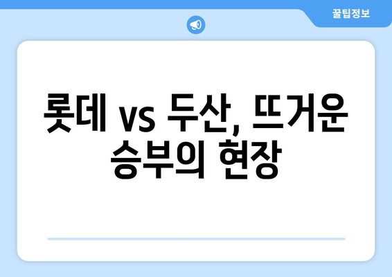 롯데 vs 두산 경기 중계 (곽빈 선발)