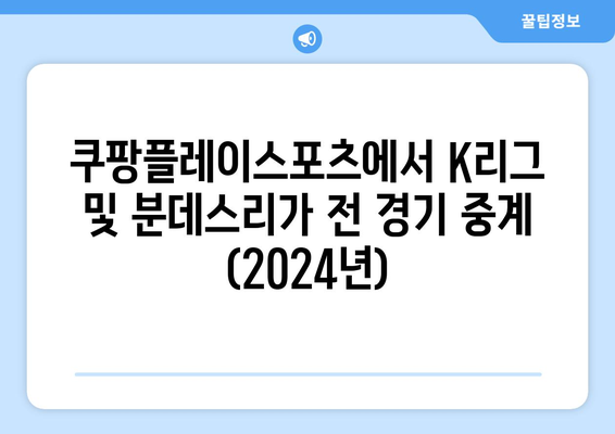 쿠팡플레이스포츠에서 K리그 및 분데스리가 전 경기 중계 (2024년)