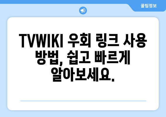 TVWIKI 우회 링크 바로가기