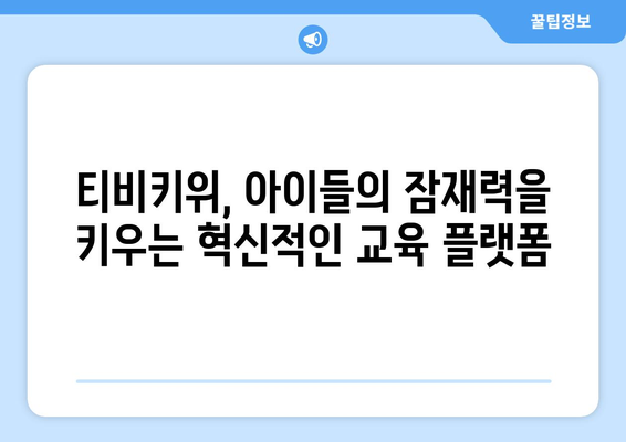 티비키위, 아동 교육 콘텐츠의 미래를 이끕니다