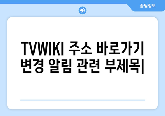 TVWIKI 주소 바로가기 변경 알림