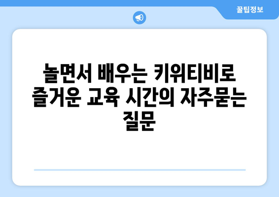 놀면서 배우는 키위티비로 즐거운 교육 시간