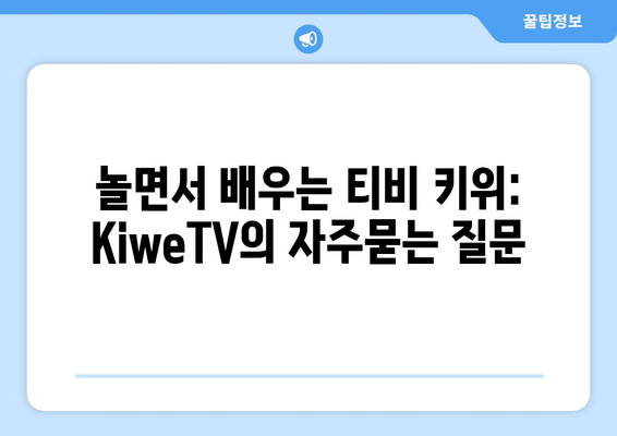 놀면서 배우는 티비 키위: KiweTV