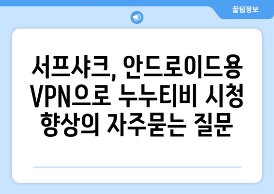 서프샤크, 안드로이드용 VPN으로 누누티비 시청 향상