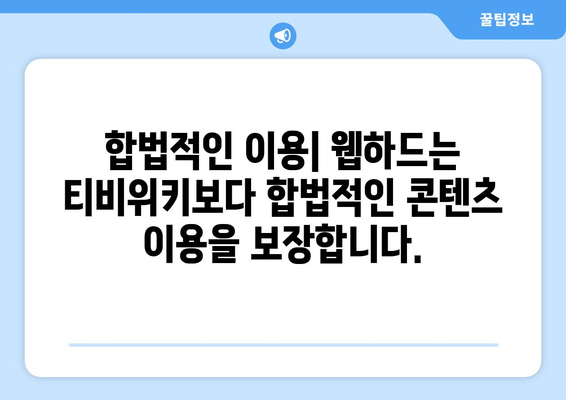 티비위키 대신 웹하드 강추