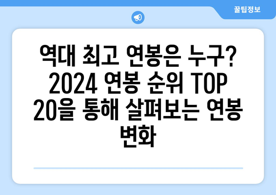 2024 한국 프로야구 연봉 순위 20인