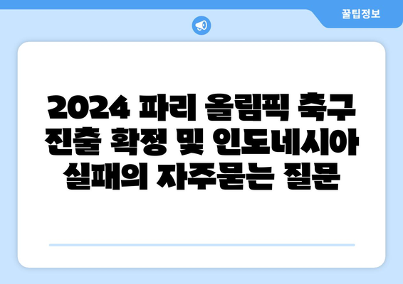 2024 파리 올림픽 축구 진출 확정 및 인도네시아 실패