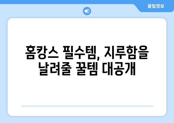 집 순이라 지루할 때 추천 아이템: 홈캉스로 즐거운 시간