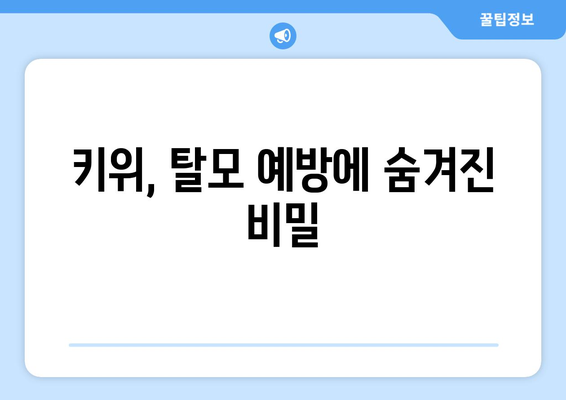 탈모 예방에 좋은 식품: 키위의 놀라운 영양가