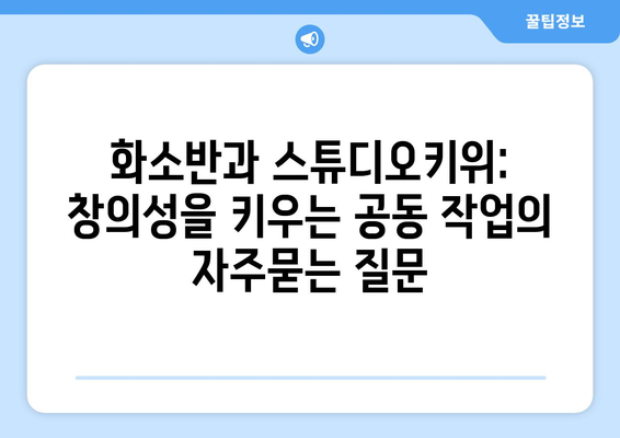 화소반과 스튜디오키위: 창의성을 키우는 공동 작업