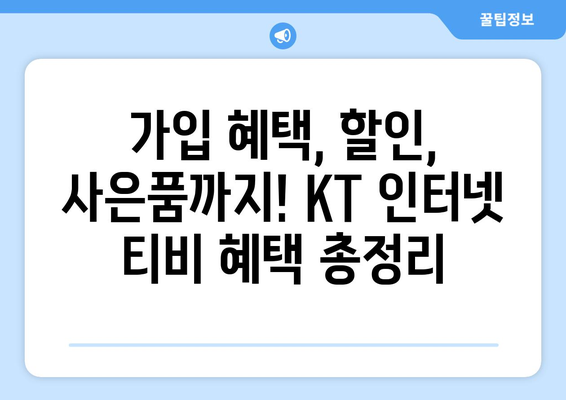 KT 인터넷 티비 가입 혜택 비교 공유하기