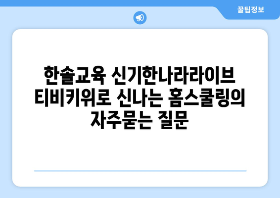 한솔교육 신기한나라라이브 티비키위로 신나는 홈스쿨링