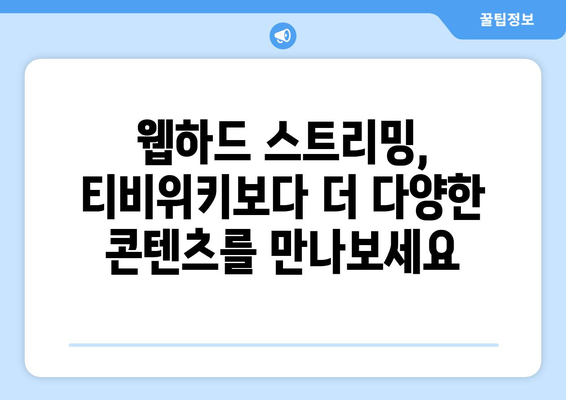 티비위키 대신 웹하드 스트리밍 서비스 활용