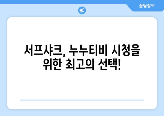 빠른 VPN 서프샤크 추천, 누누티비 문제 해결 가능