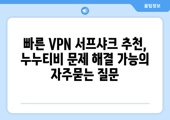 빠른 VPN 서프샤크 추천, 누누티비 문제 해결 가능