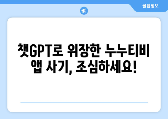 챗GPT를 통한 누누티비 앱 사기 피해 주의