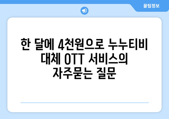 한 달에 4천원으로 누누티비 대체 OTT 서비스