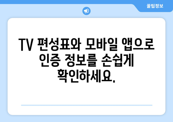 여러 인증을 위한 공식 TV 편성표와 모바일 앱 소개