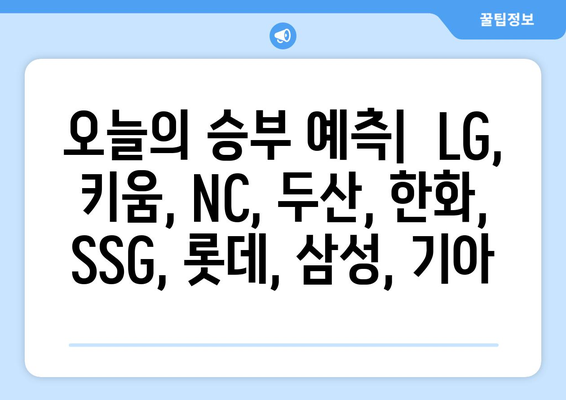 스포츠토토 추천픽: LG, 키움, NC, 두산, 한화, SSG, 롯데, 삼성, 기아