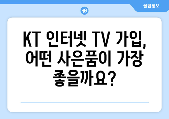 KT 인터넷 TV 가입 사은품 혜택 비교 방법