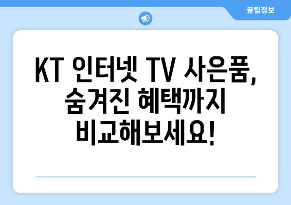 KT 인터넷 TV 가입 사은품 혜택 비교 방법