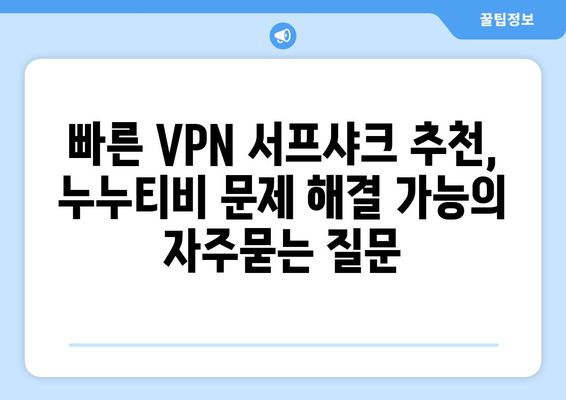 빠른 VPN 서프샤크 추천, 누누티비 문제 해결 가능