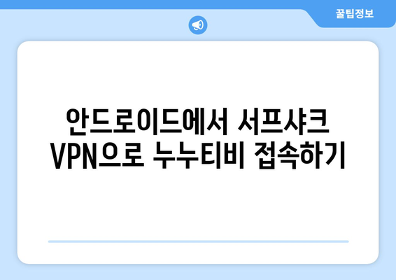 서프샤크: 누누티비 대체 안드로이드 VPN 리뷰