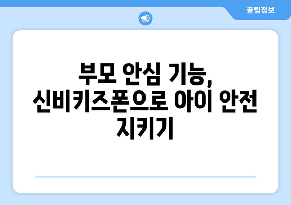 귀요미 키즈폰: KT 신비키즈폰 후기