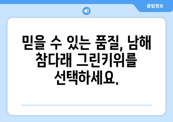 남해 참다래 그린키위: 신선한 과일 판매