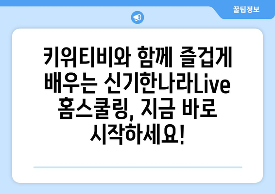 신기한나라Live 키위티비: 신나는 홈스쿨링