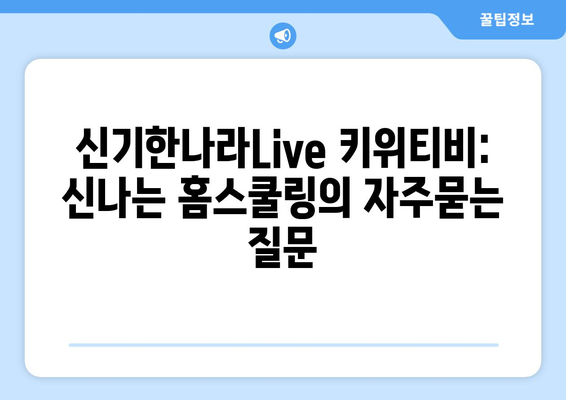 신기한나라Live 키위티비: 신나는 홈스쿨링