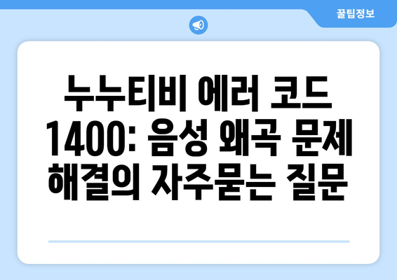 누누티비 에러 코드 1400: 음성 왜곡 문제 해결