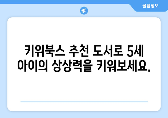 5세 아동을 위한 책 읽기: 키위북스의 추천 도서