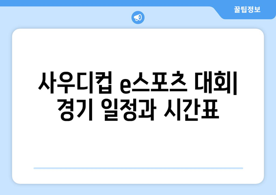 사우디컵 e스포츠 대회 일정과 중계 안내