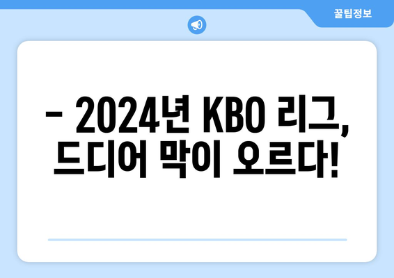 2024년 KBO 리그 개막 소식