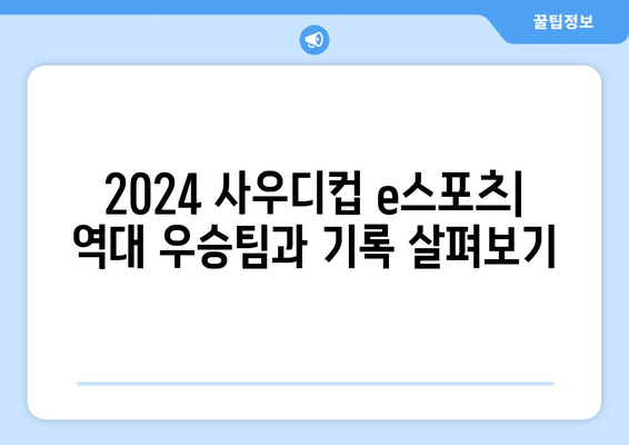 2024 사우디컵 e스포츠 일정 및 중계