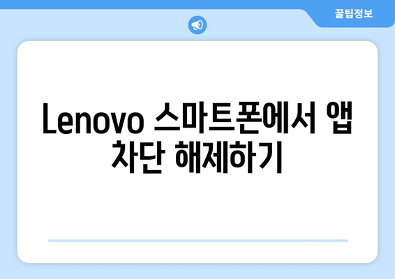 Lenovo ZUI 15로 차단된 동영상 앱(누누티비 등) 사용하기