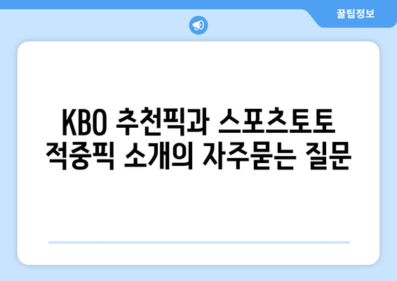 KBO 추천픽과 스포츠토토 적중픽 소개