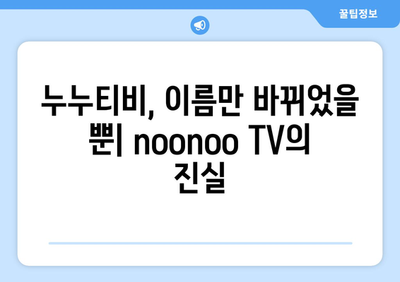 누누티비 재등장: noonoo TV