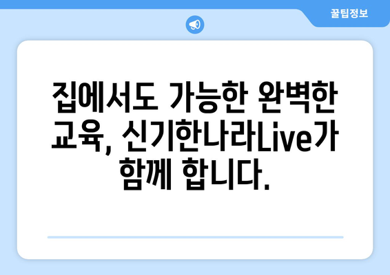 집콕 N달차 대안: 한솔교육 신기한나라Live 온라인 학습